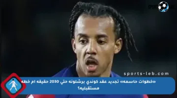 «خطوات حاسمة» تجديد عقد كوندي برشلونة حتى 2030 حقيقة أم خطة مستقبلية؟